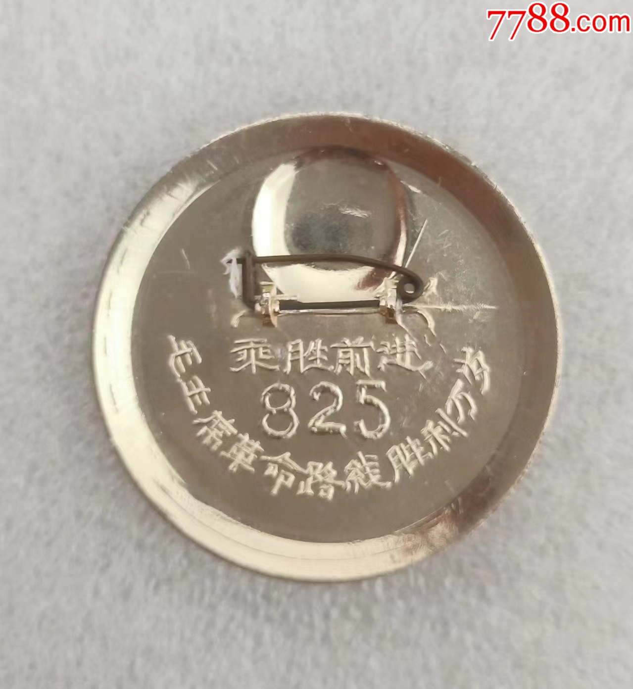 乘勝前進(jìn)825-毛主席革命路線勝利萬(wàn)歲_價(jià)格20元【紅色年輪】_第3張_