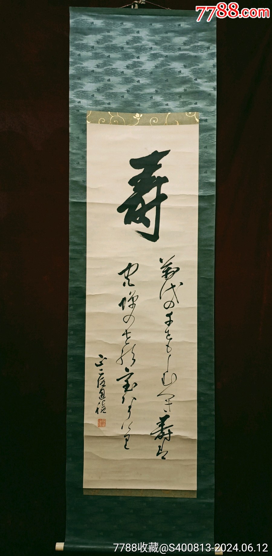 东久世通禧书法一幅！-书法原作-7788收藏