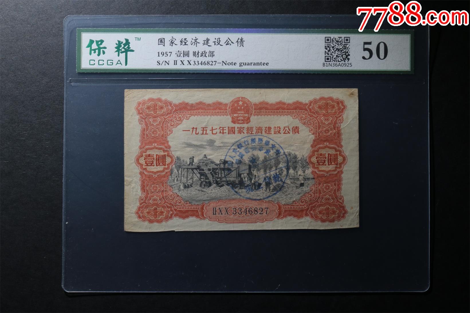 國家經(jīng)濟(jì)建設(shè)公債_價格66元【鑫語文藏品店鋪】_第1張_7788收藏__收藏?zé)峋€