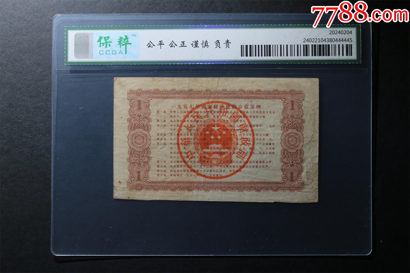 國家經(jīng)濟(jì)建設(shè)公債_價格66元【鑫語文藏品店鋪】_第2張_7788收藏__收藏?zé)峋€