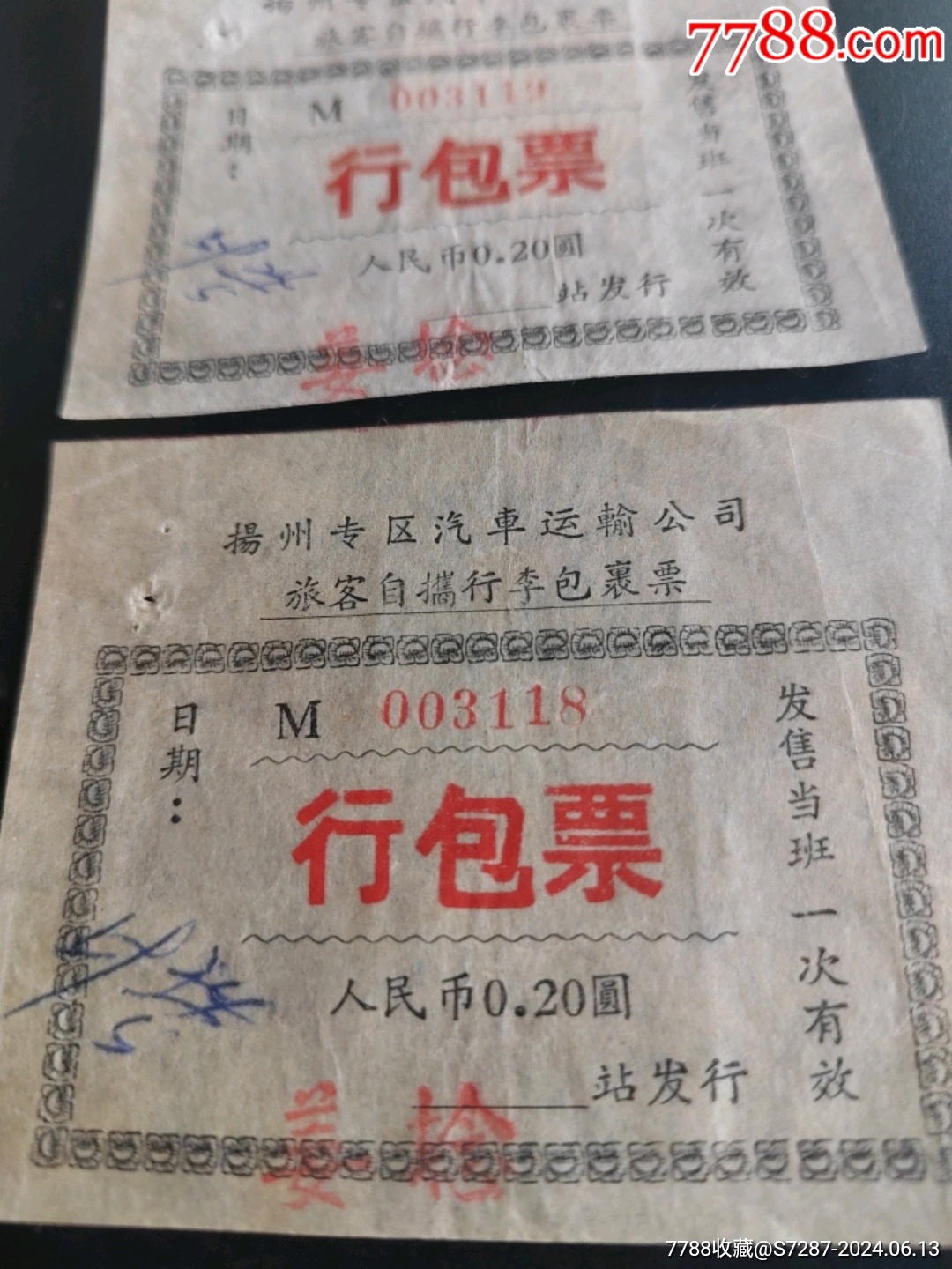 行包票_船票/航运票_第2张_7788门票