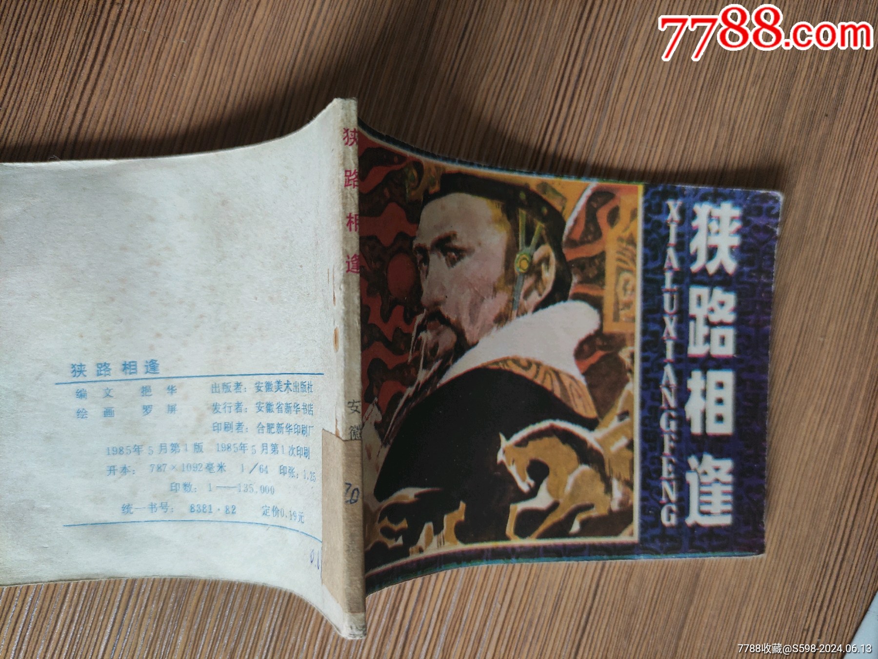 狭路相逢,2024.6.14_连环画/小人书_第3张_7788书籍