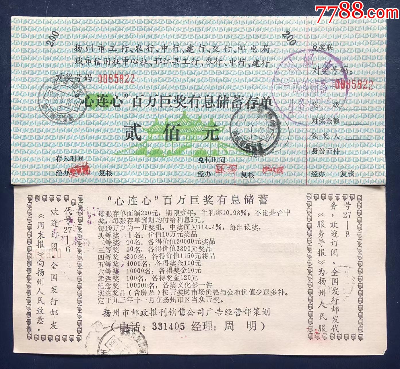 江苏省扬州市金融机构“心连心”百万巨奖存单_价格2元_第1张_7788商城__七七八八商品交易平台(7788.com)
