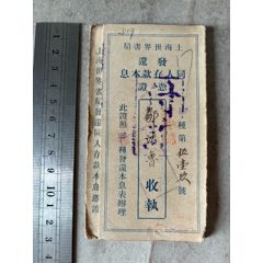 上海世界书局发还（改组股份公司集资）同人存款本息凭证（甲种、张戴记）