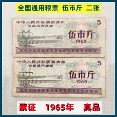 票证1966年全国通用粮票伍市斤二张好品真品老货低价出售-粮票