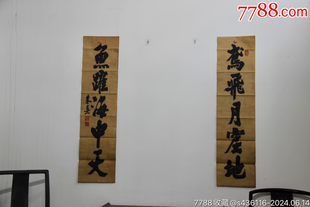 碑帖拓片～朱熹“鸢飞月窟地，鱼跃水中天”-碑帖原拓-7788旧书网