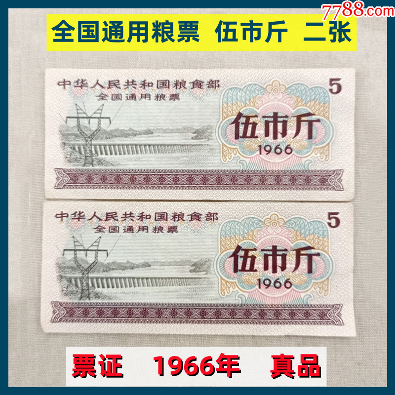 【中華人民共和国糧食部・全国通用糧票 伍市斤 1966年】×10枚セット 中华人民共和国粮食部全国通用粮票| “People's Republic of