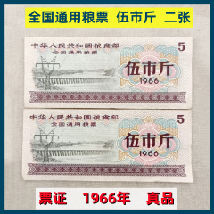【中華人民共和国糧食部・全国通用糧票 伍市斤 1966年】×10枚セット 1966年伍市斤粮票价格报价行情- 京东