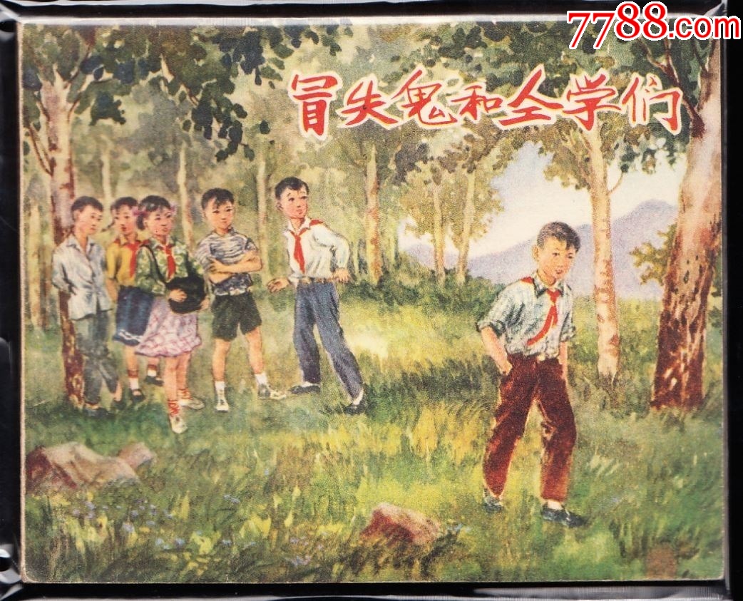冒失鬼和同学们--河北老版精品连环画库存连环画样本-价格:6000元-se101175402-连环画/小人书-零售-7788收藏__收藏热线