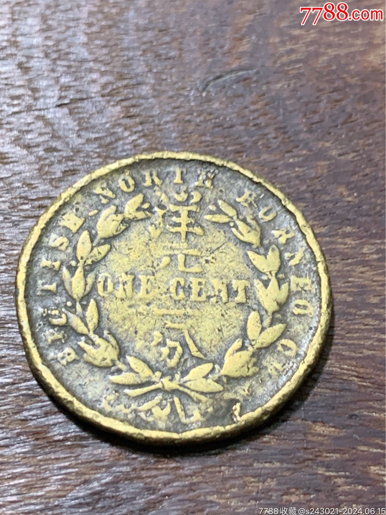 洋元一分铜币。-铜元/机制铜币-7788红宝书