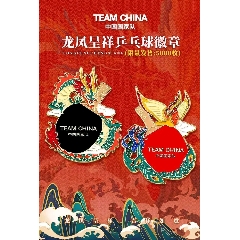 2024年中国国家队龙凤呈祥乒乓球项目套章
