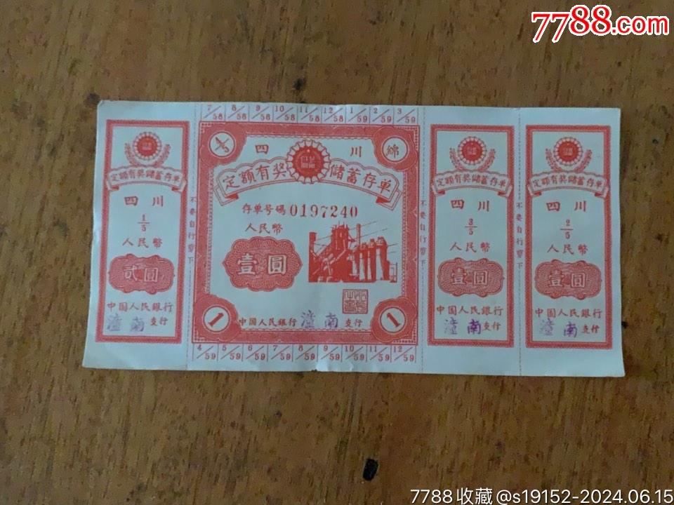 四川绵阳定额有奖储蓄存单（面额5元）_价格5元_第1张_7788收藏__收藏热线