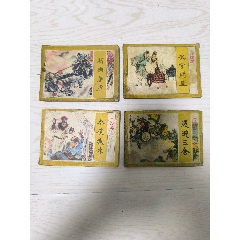 4本稀少小人书_连环画_保国古玩店【7788旧书网】