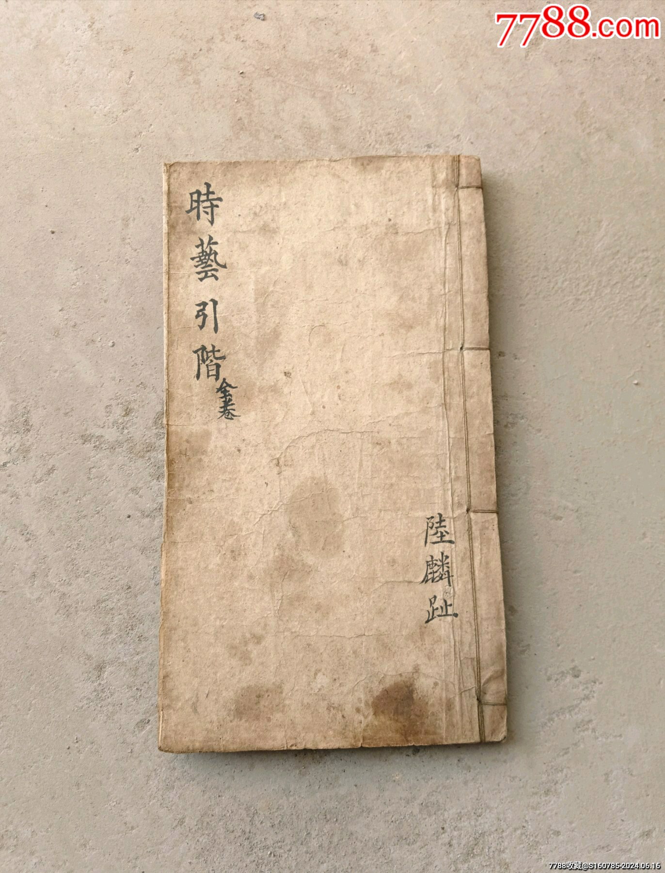 老书《时艺引阶》合卷_图书古籍_诚信古玩小店【7788收藏__收藏热线】