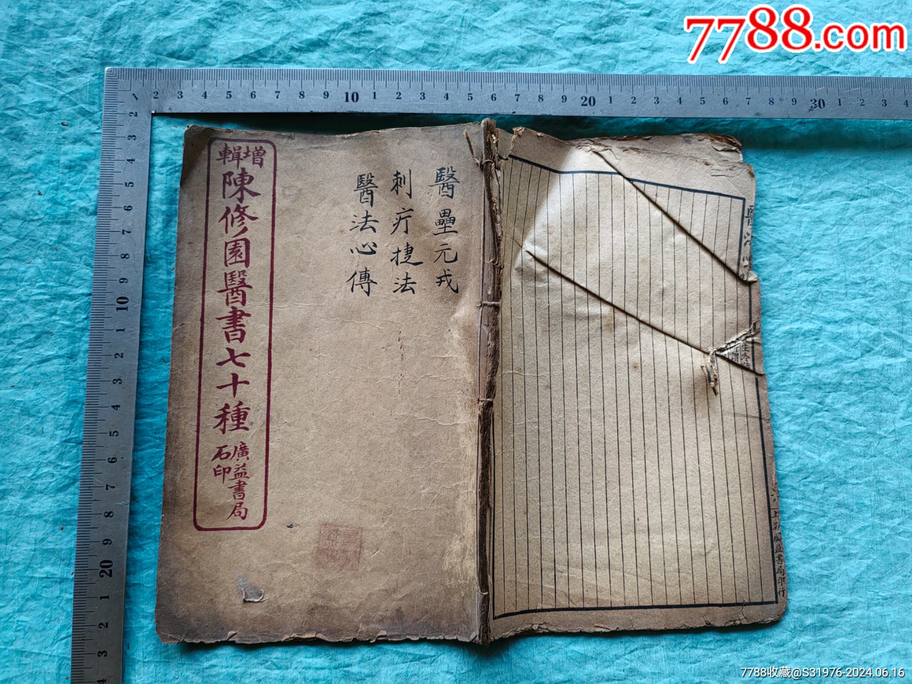 民国广益书局《增辑陈修园医书七十种》医垒元戎刺疔捷法医法心传一册(全)_民国旧书_知足常乐【7788收藏__收藏热线】