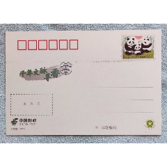 邮资片-熊猫-天府--乐袋
