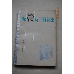 咏赣诗三百首注【宋之问（度大庾岭）。张九龄（湖口望庐山瀑布水）。孟浩然（晚泊浔阳