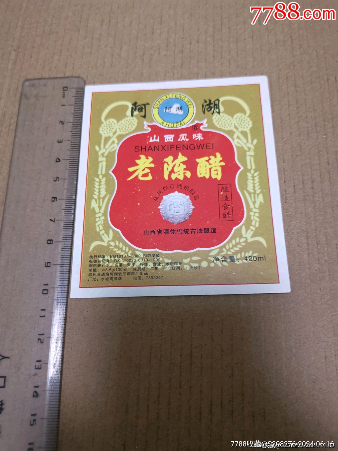 阿湖老陈醋商标_价格1元【中华连环画之友】_第1张