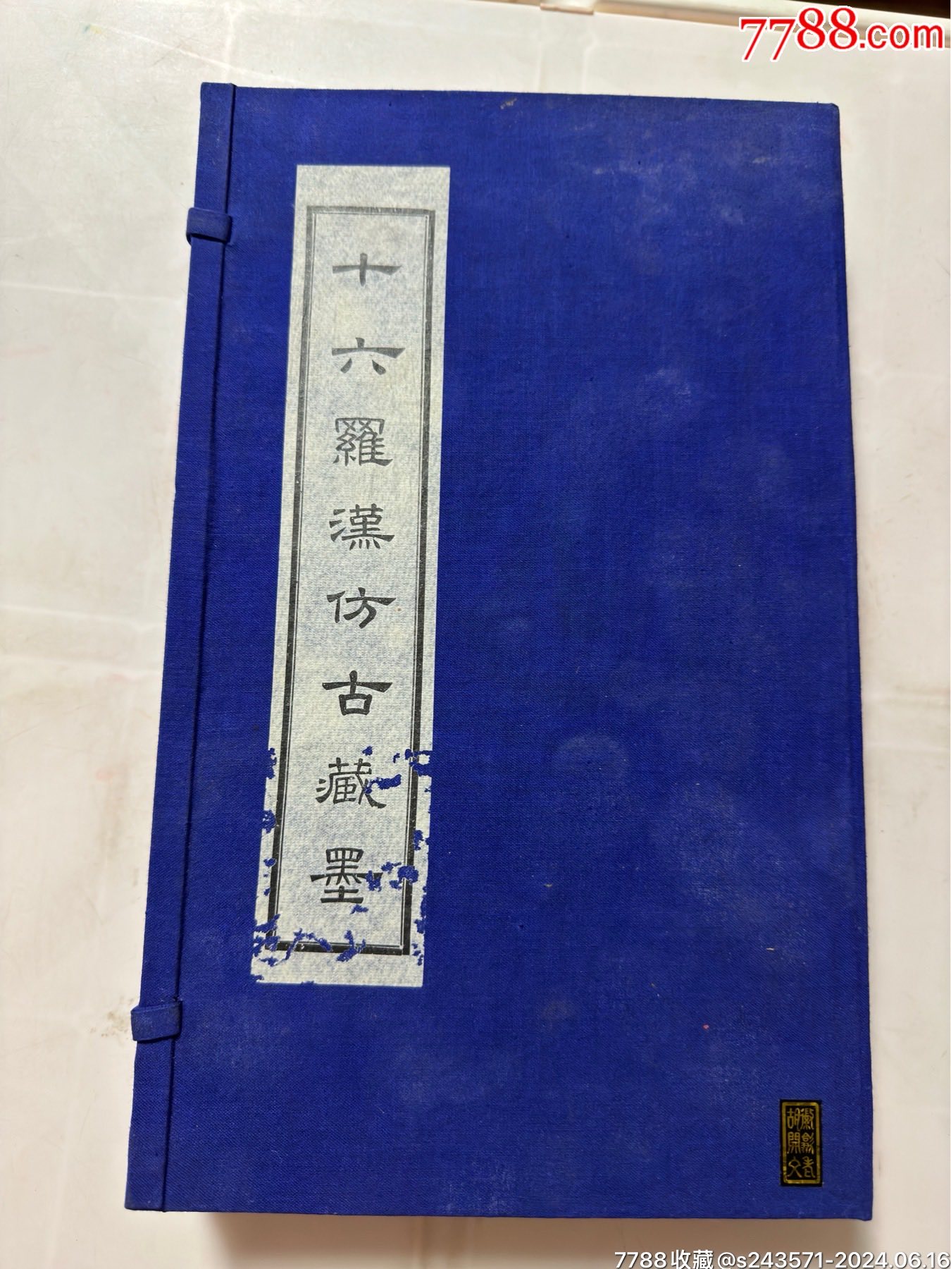 780年代安徽歙县胡文开（十六罗汉仿古藏墨）-徽墨/墨锭-7788红宝书
