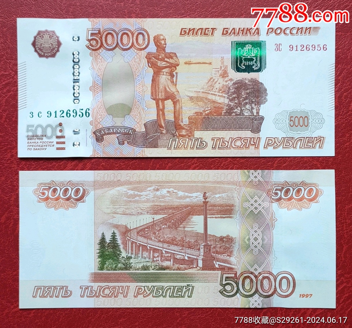 全新俄罗斯5000卢布纸币_货币外国币_老前辈杂货铺【7788收藏__收藏热线】
