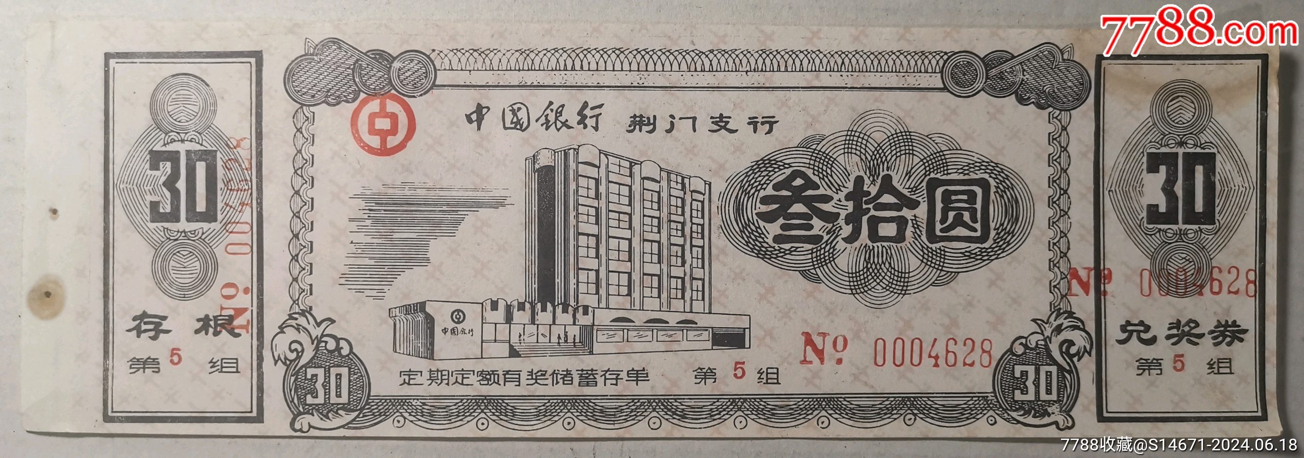 中国银行荆州支行定额定期有奖储蓄存单[第5组]_价格3元【拾比佰】_第1张_7788收藏__收藏热线