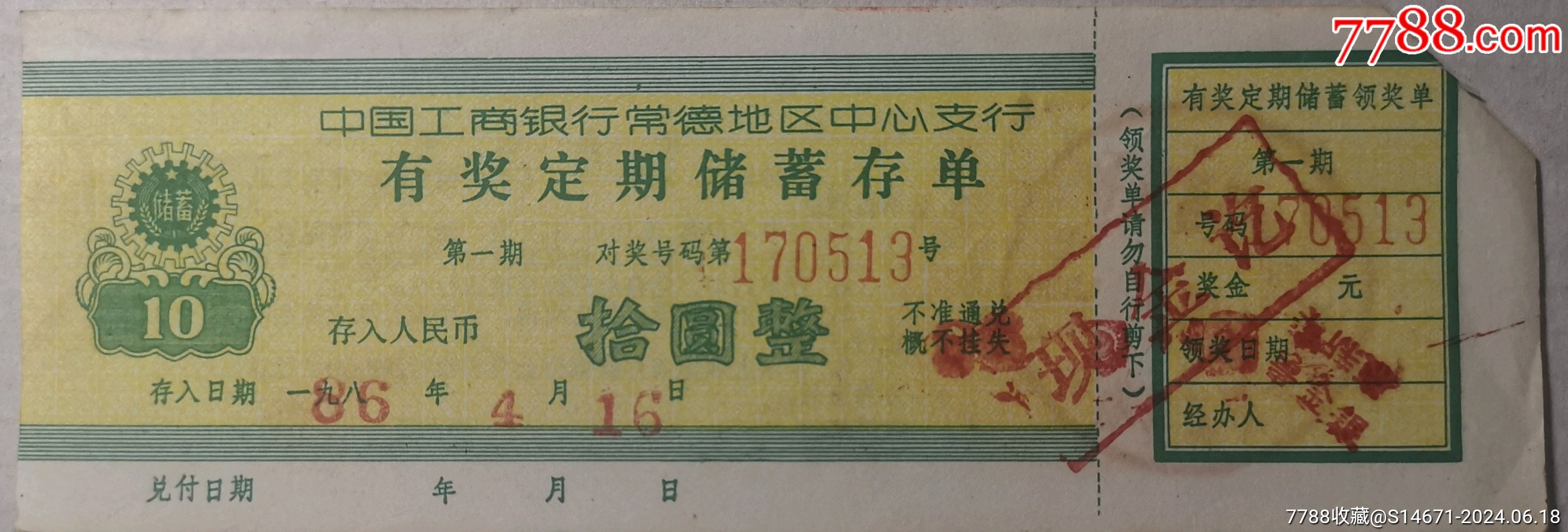 工行常德地区中心支行有奖定期储蓄存单_价格2元【拾比佰】_第1张_7788商城__七七八八商品交易平台(7788.com)