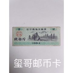 64年，遼寧省地方糧票，貳市斤