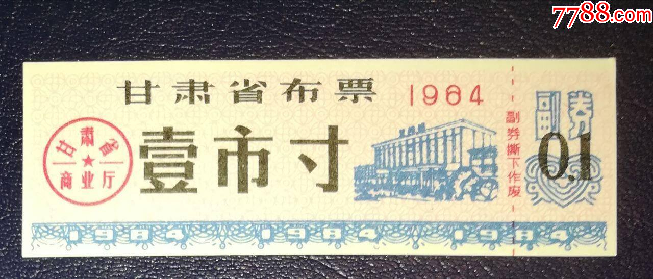 甘肅布票壹市寸_價(jià)格1元【龍行天下郵幣卡社】_第1張_