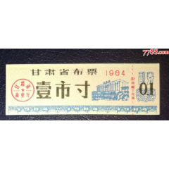 甘肅布票壹市寸_