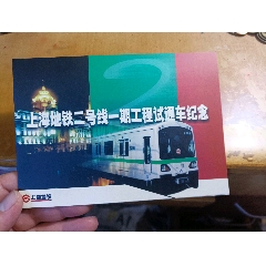 1995年上海地铁一号线全线通车纪念票14枚原装册