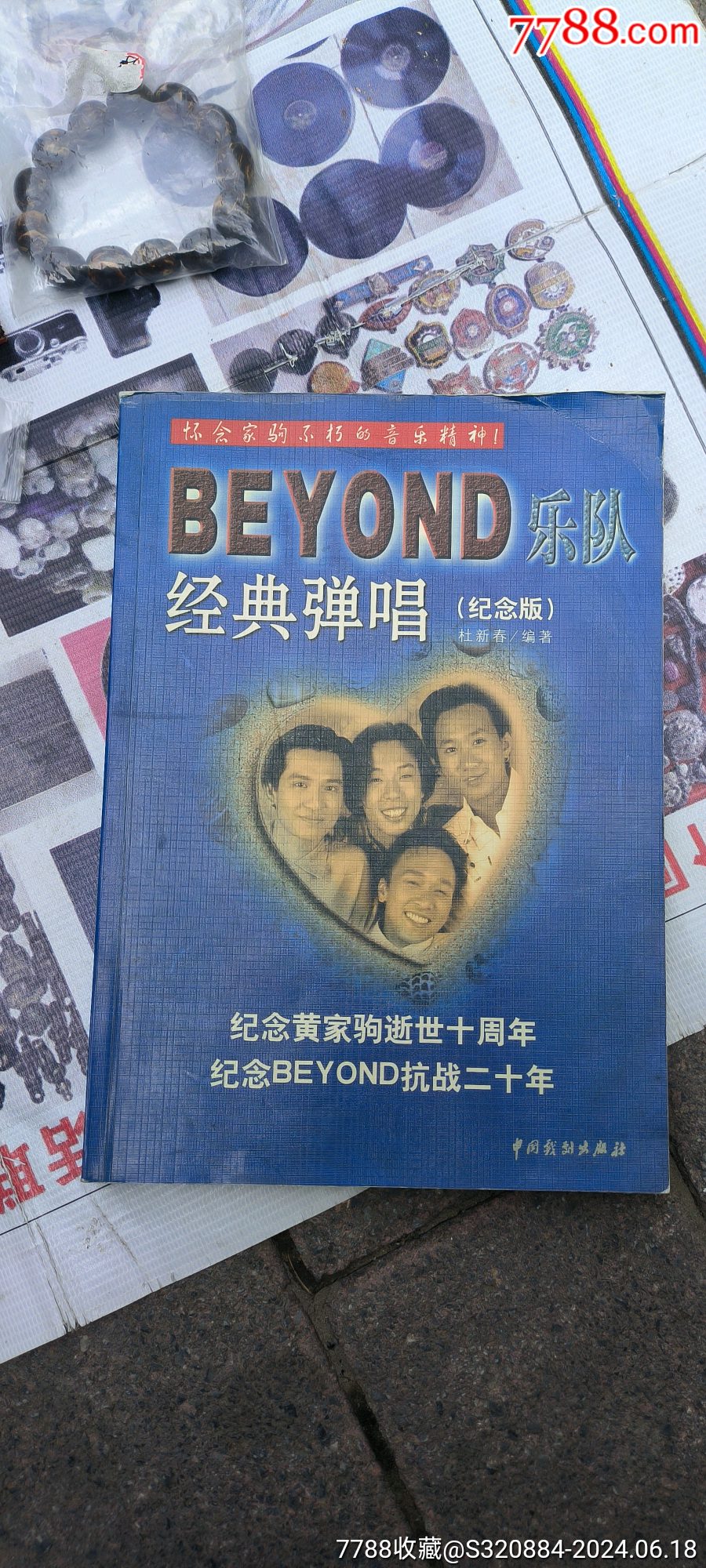 beyond乐队经典弹唱珍藏版和纪念版吉他谱书_价格380元_第1张_7788收藏__收藏热线