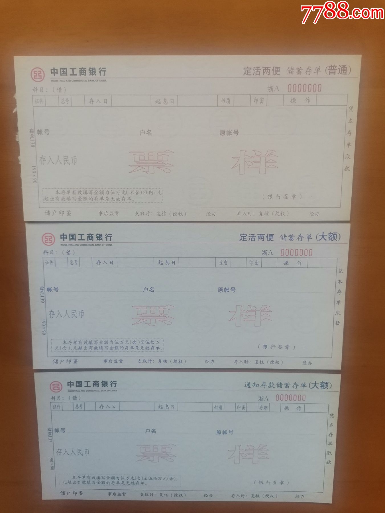 票样。中国工商银行存单三个品种一组，请看钢板尺品相你自定_存单/存折_第1张_7788期刊网