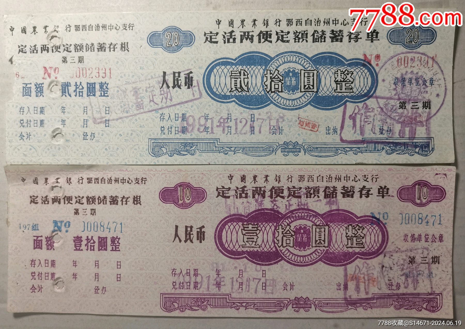 农行鄂西支行定活两便定额储蓄存单[2枚合售]_存单/存折_第1张_7788期刊网