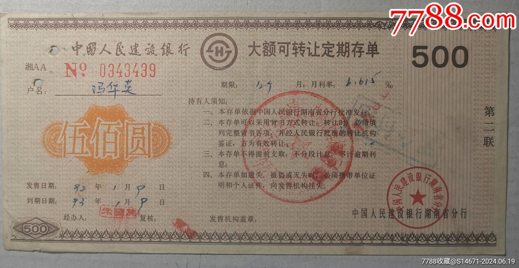 建设银行湖南省分行.大额可转让定期存单_存单/存折_第1张_7788期刊网