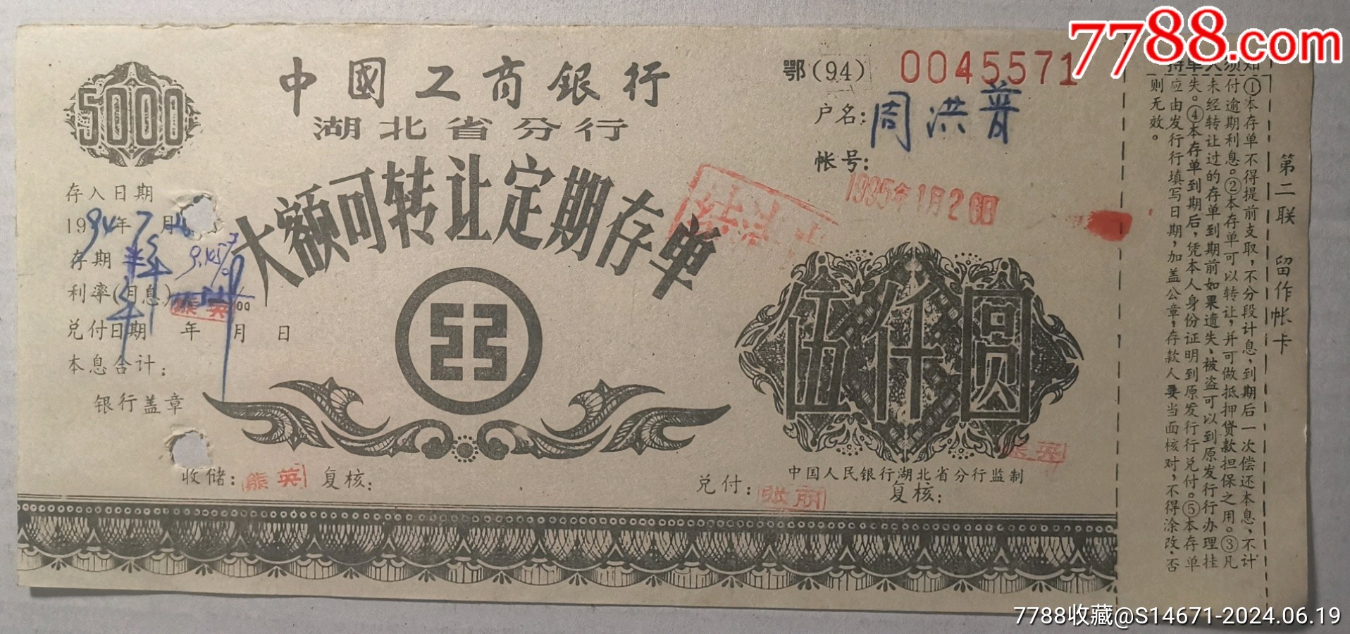 中国工商银行湖北省分行.大额可转让定期存单_价格2元【拾比佰】_第1张_7788收藏__收藏热线