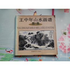 王中年山水画谱第1集---1版1印-国画画册-7788红宝书
