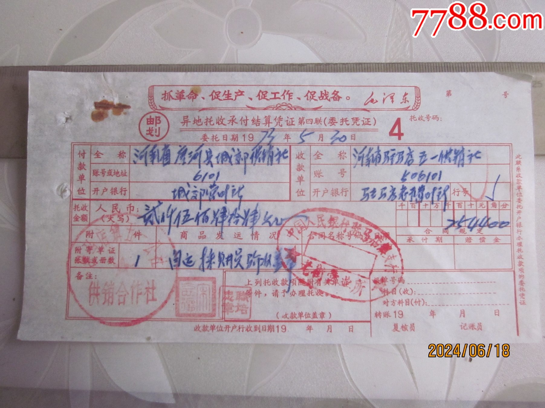 73年,语录,唐河县城郊供销社,邮划异地托收承付结算凭证,请看图!-价格:2元-se101250517-汇票-零售-7788收藏__收藏热线