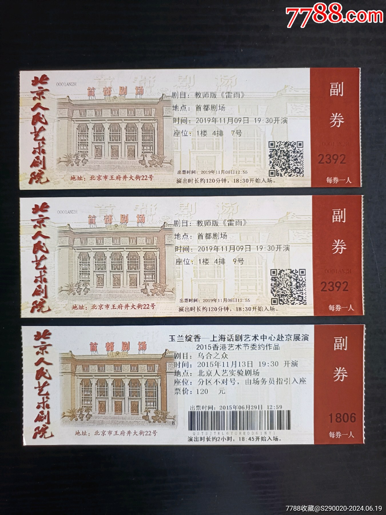 北京人民艺术剧院/首都剧场演出票3张合售_戏票/歌剧票_天麓票苑【7788收藏__收藏热线】