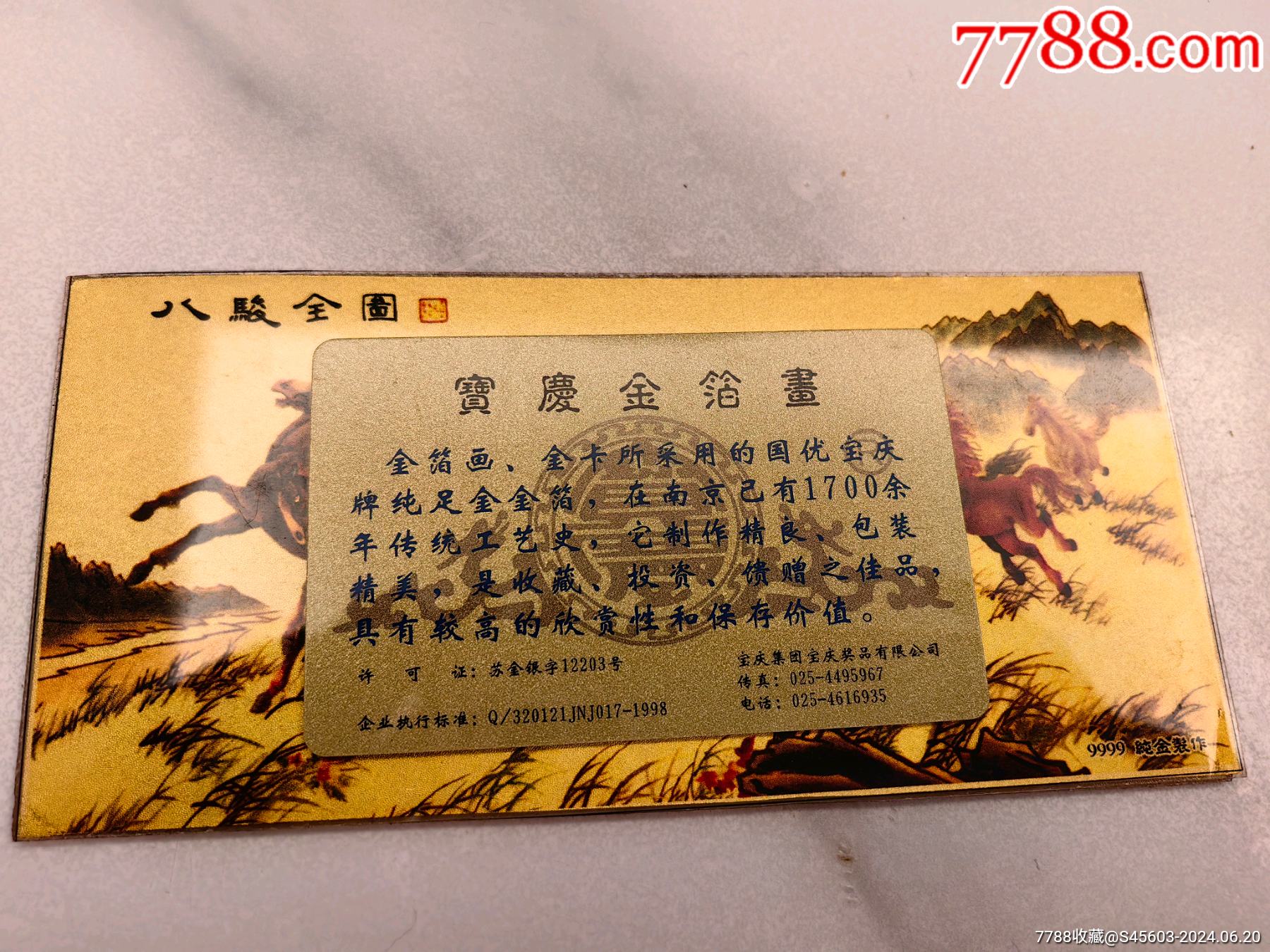 中国金箔画八駿全図