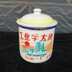 石油一厂，大庆工业学，搪瓷缸，茶缸，值得收藏，怀旧回忆，不议价