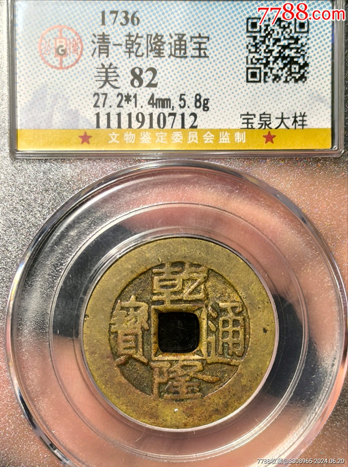 乾隆通宝宝泉评级大样-古币-7788旧书网 乾隆通宝宝泉评级大样-古币-7788旧书网