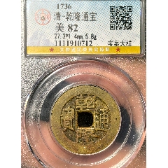 乾隆通宝宝泉评级大样-古币-7788旧书网