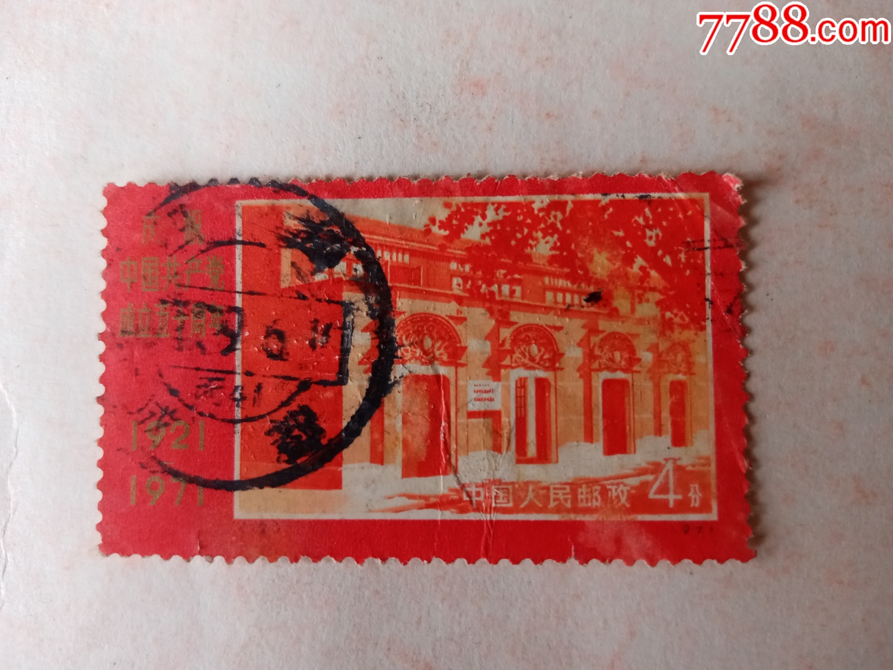 中国郵票　　成都 庆祝中国共产党成立五十周年纪念邮票_新中国邮票_收藏行情_回收