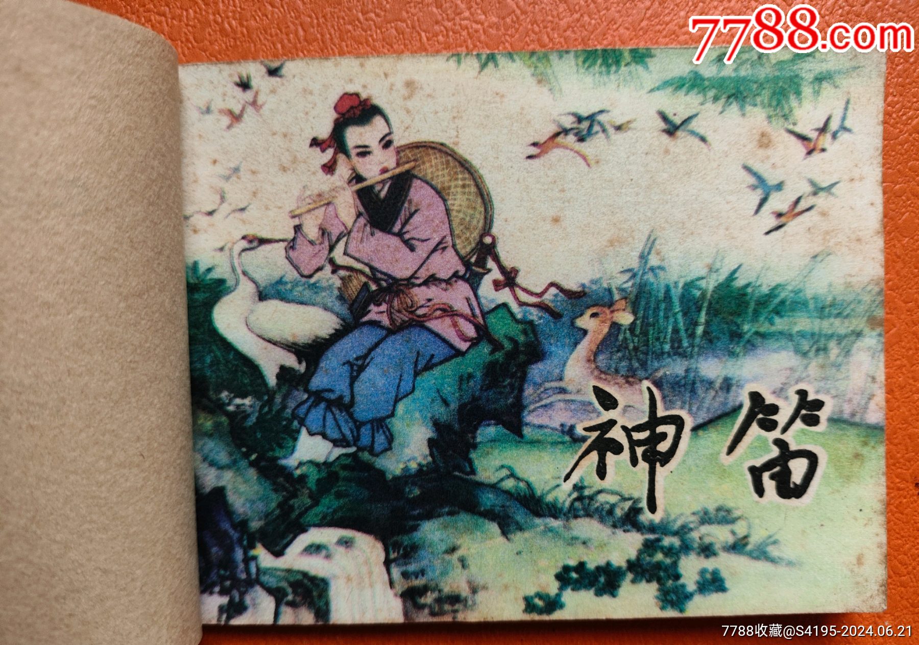 神笛_价格3元【红岩青松】_第1张_7788收藏__收藏热线