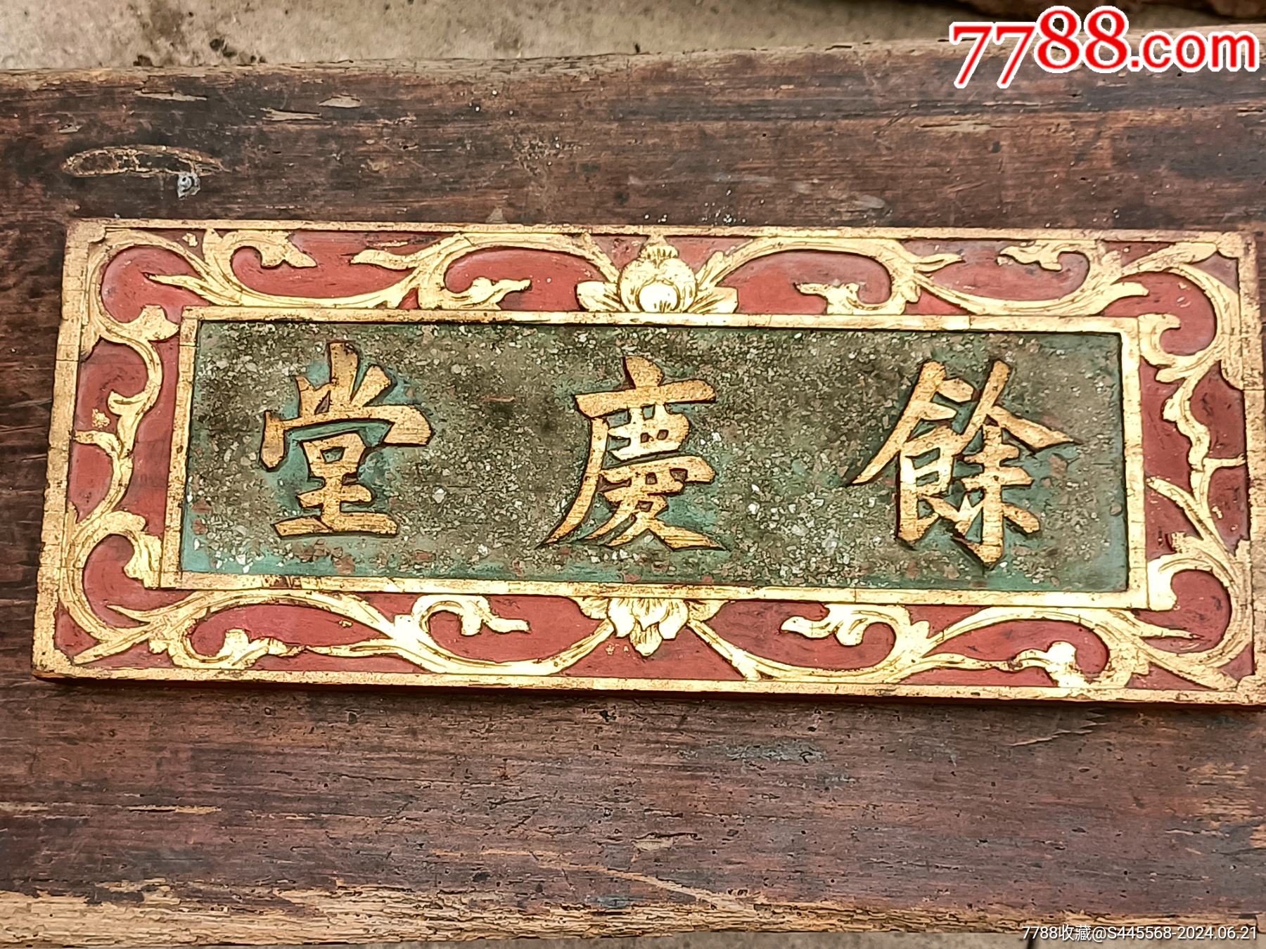 清代木雕鎏金余庆堂牌匾_木雕摆件_图片欣赏_收藏价格_7788连环画