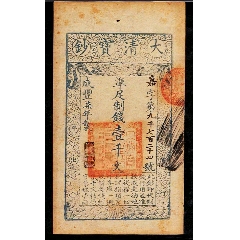 博物館级中國大清寶鈔咸豐7年壹仟文珍貴品 博物館级中國大清寶鈔咸豐7年壹仟文珍貴品