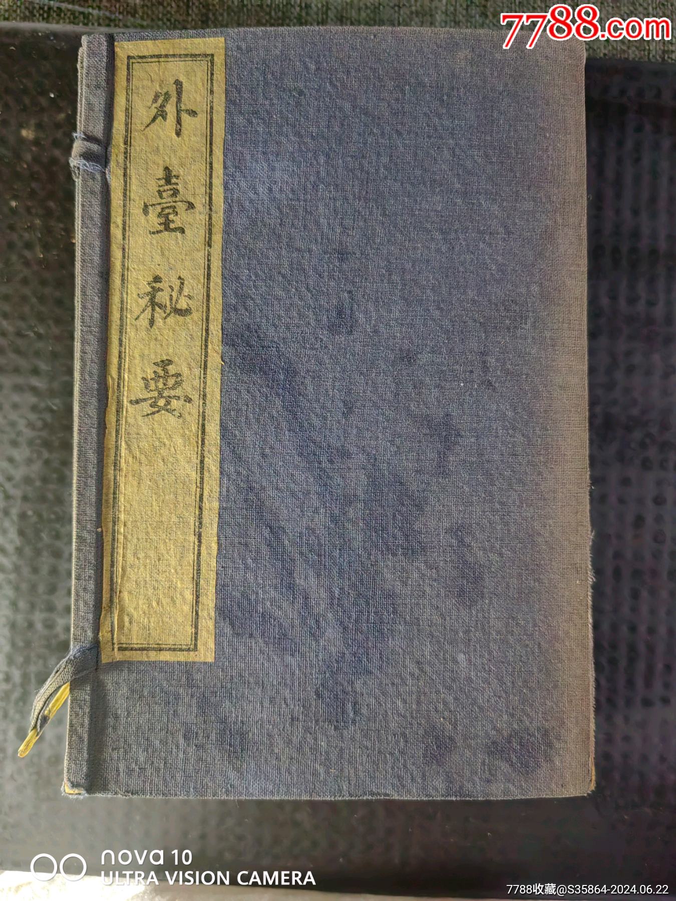品相极好的民国四年综合性医书【外台秘要】_民国旧书_耕梅草堂【7788红