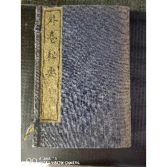 品相极好的民国四年综合性医书【外台秘要】_民国旧书_耕梅草堂【7788红