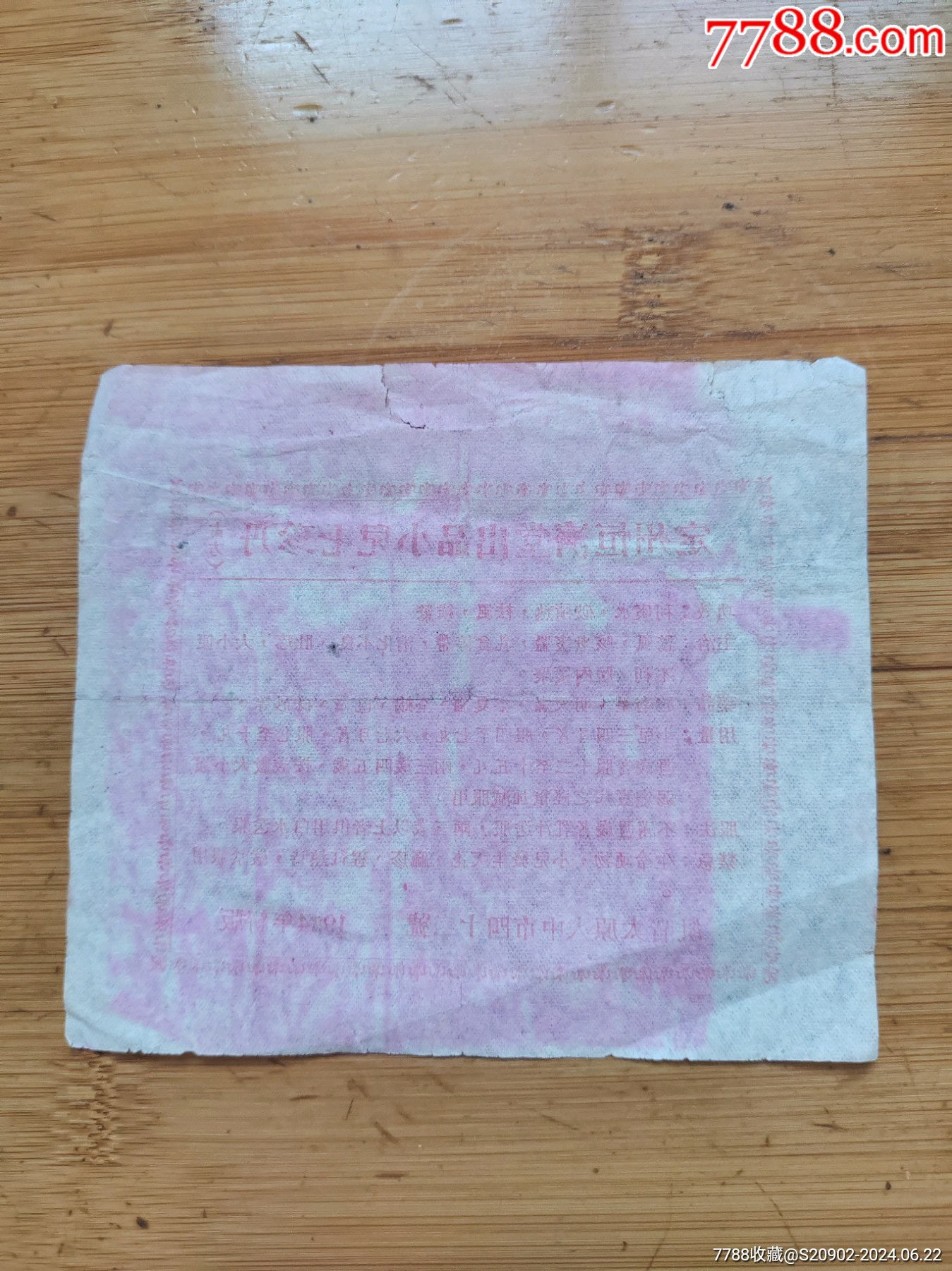 1954年河北省定州恒济堂出品的小儿七珍丹说明书