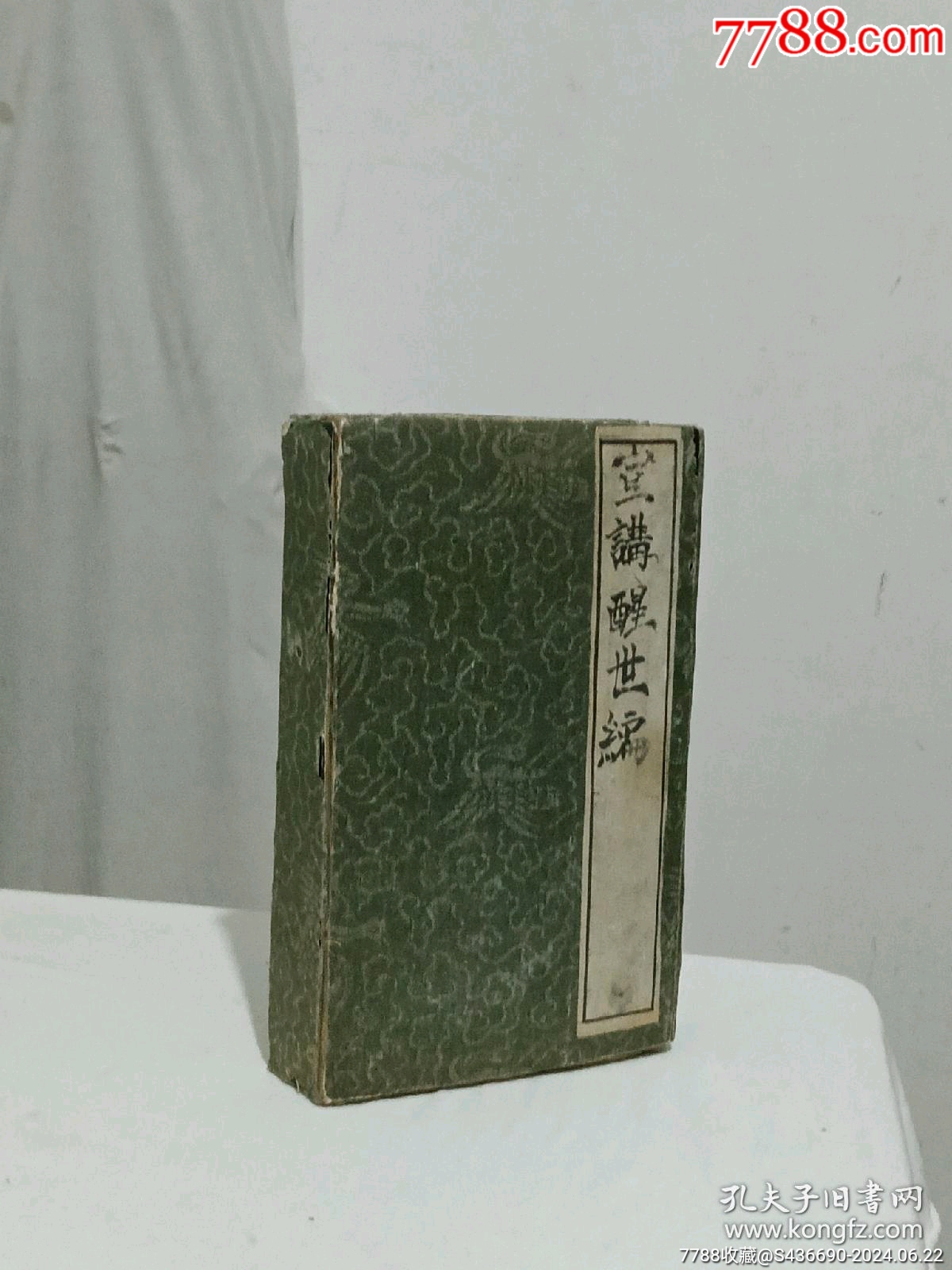 線裝清宗教：宣講醒世編、一函4冊(cè)_價(jià)格2850元_第1張_7788收藏__收藏?zé)峋€
